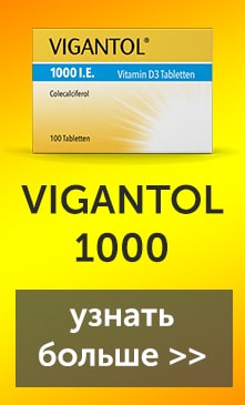 vigantol из Германии в таблетках