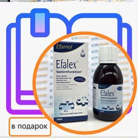 Брошюра 10 + Эфалекс сироп Efalex для детей 150 мл из Германии (в подарок)