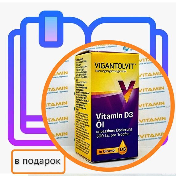 VIGANTOLVIT D3 Витамин D3 в каплях, 10 мл, Германия