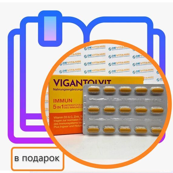 Vigantolvit Immun Вигантолвит Иммун для иммунитета, 60 капсул, Германия