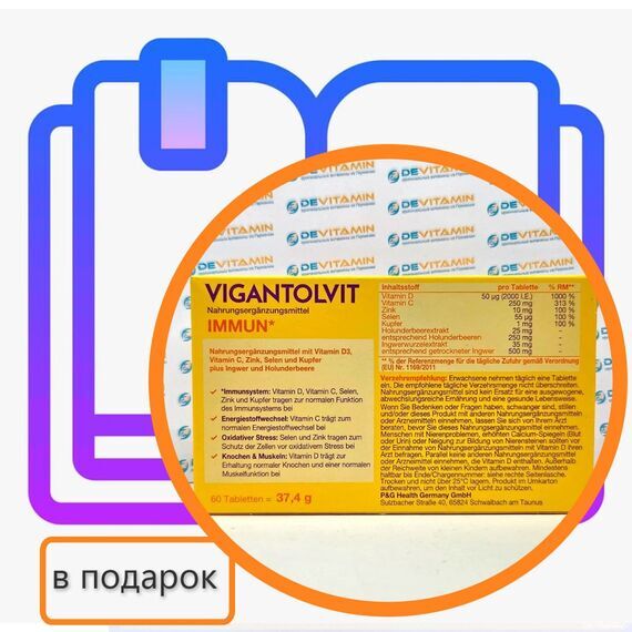 Vigantolvit Immun Вигантолвит Иммун для иммунитета, 60 капсул, Германия