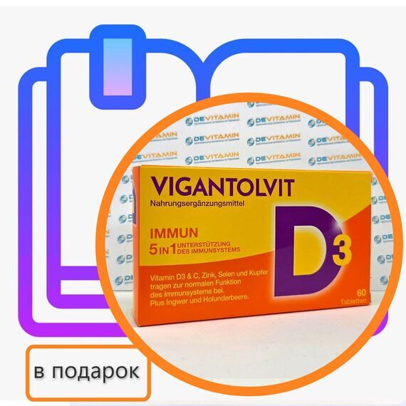 Vigantolvit Immun Вигантолвит Иммун для иммунитета, 60 капсул, Германия