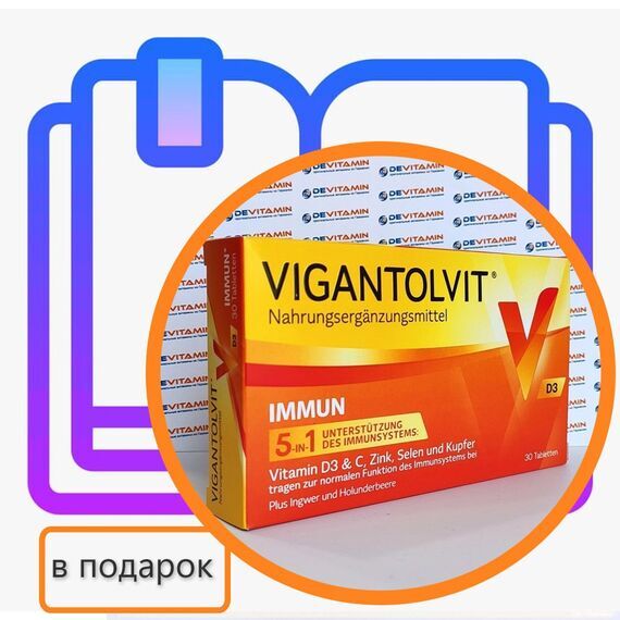 Vigantolvit Immun Вигантолвит Иммун для иммунитета, 30 капсул, Германия